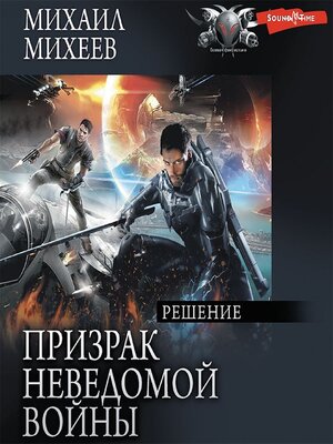 cover image of Призрак неведомой войны. Книга 3. Решение